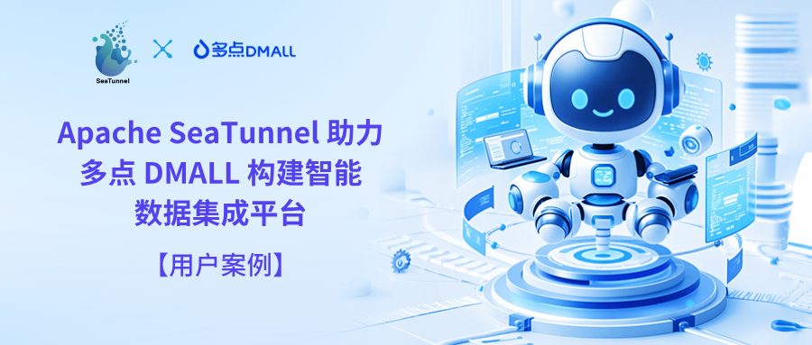 从小时级到分钟级：多点DMALL如何用Apache SeaTunnel把数据集成成本砍到1/3？