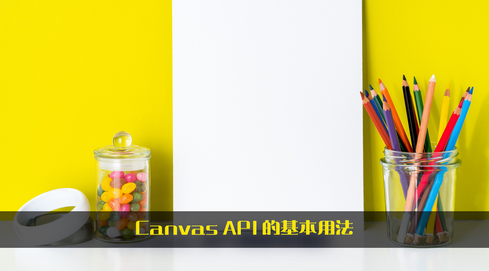 Canvas API 的基本用法