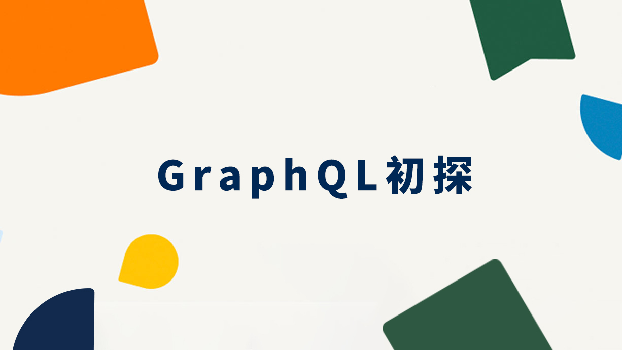 GraphQL初探