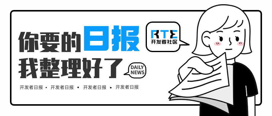 李开复再度回应争议；10 月中国游戏厂商及应用出海收入 30 强出炉丨 RTE 开发者日报 Vol.86
