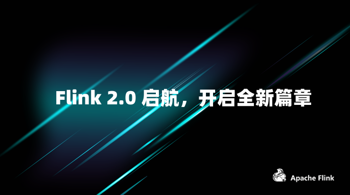 Flink 2.0 启航，开启全新篇章