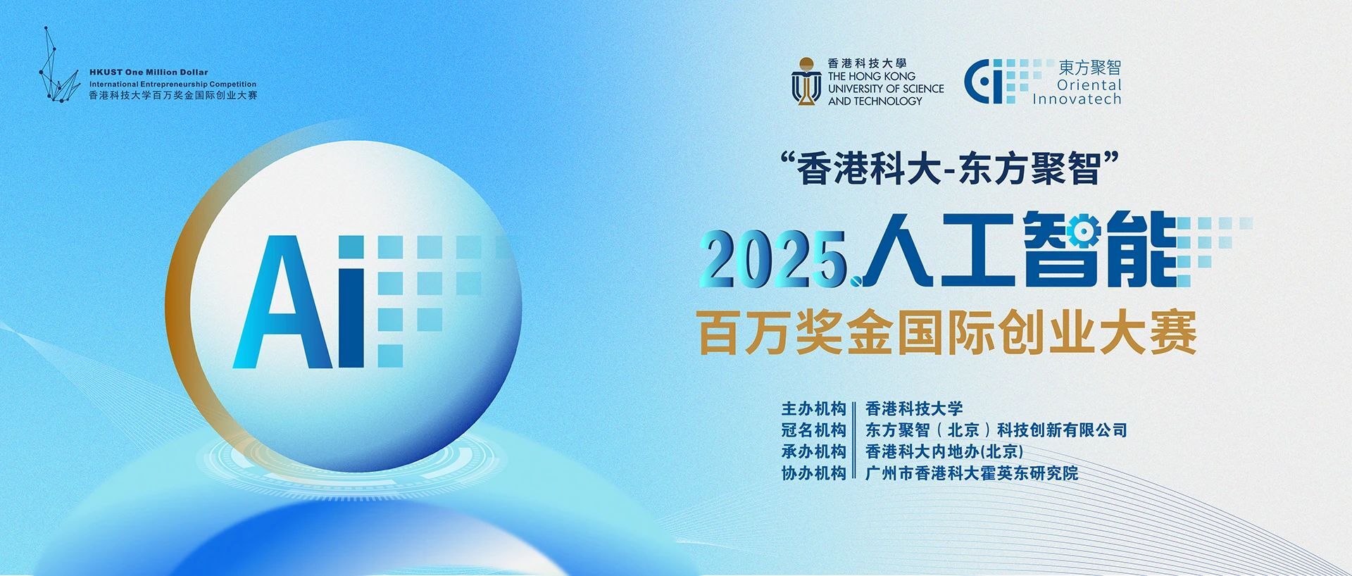参赛报名|百万奖金+全球曝光:2025港科百创赛事正式启动!