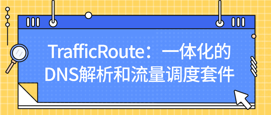TrafficRoute：一体化的DNS解析和流量调度套件
