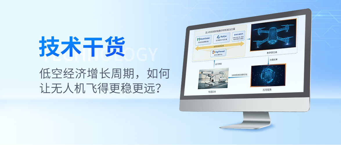 低空经济增长周期,如何让无人机飞得更稳更远?