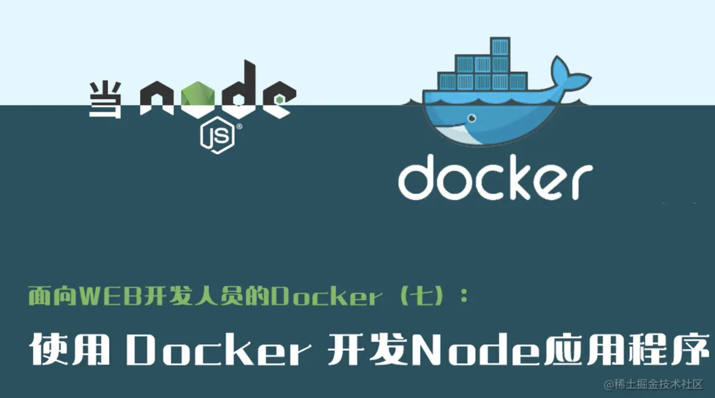 面向WEB开发人员的Docker（七）：使用 Docker 开发Node应用程序