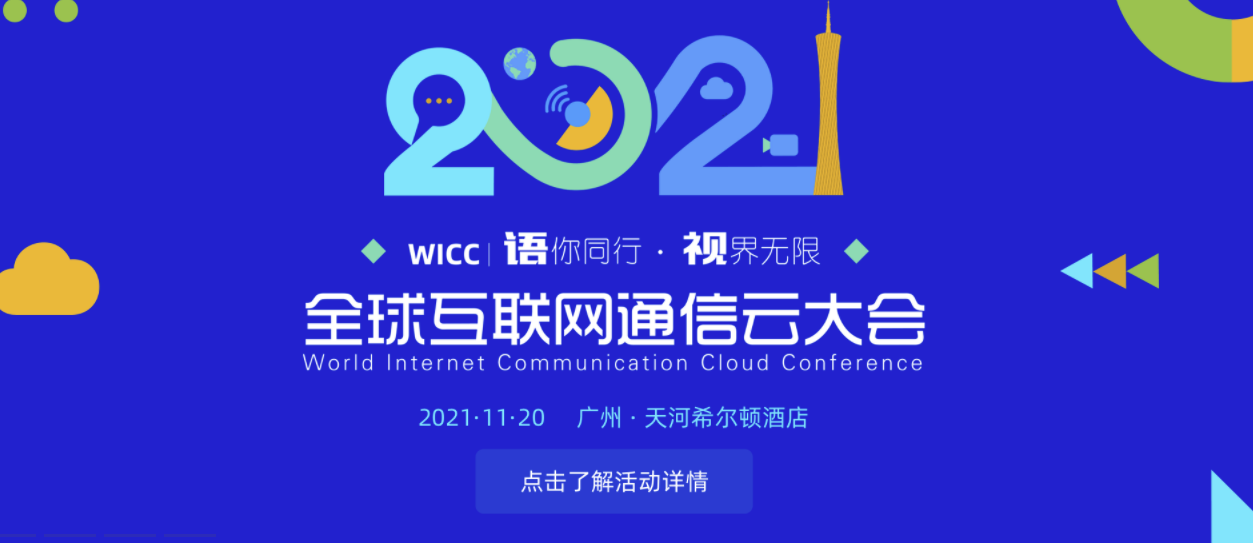 互联网通信云盛会WICC广州站绿色报名通道开启