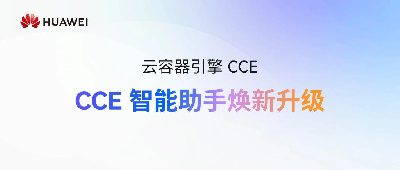 全栈AI驱动!华为云云容器引擎CCE智能助手焕新升级