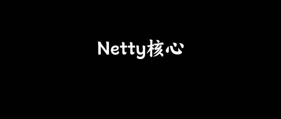 面试官：说说Netty的核心组件？