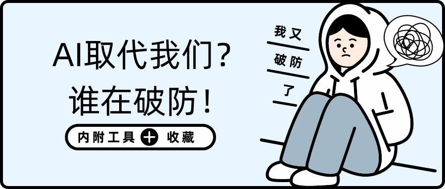 “AI能不能代替某某职业”，到底谁在破防？