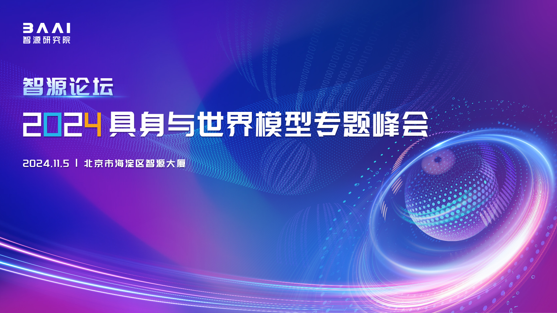 智源举办2024具身与世界模型专题峰会 产学研共促技术创新与产业应用