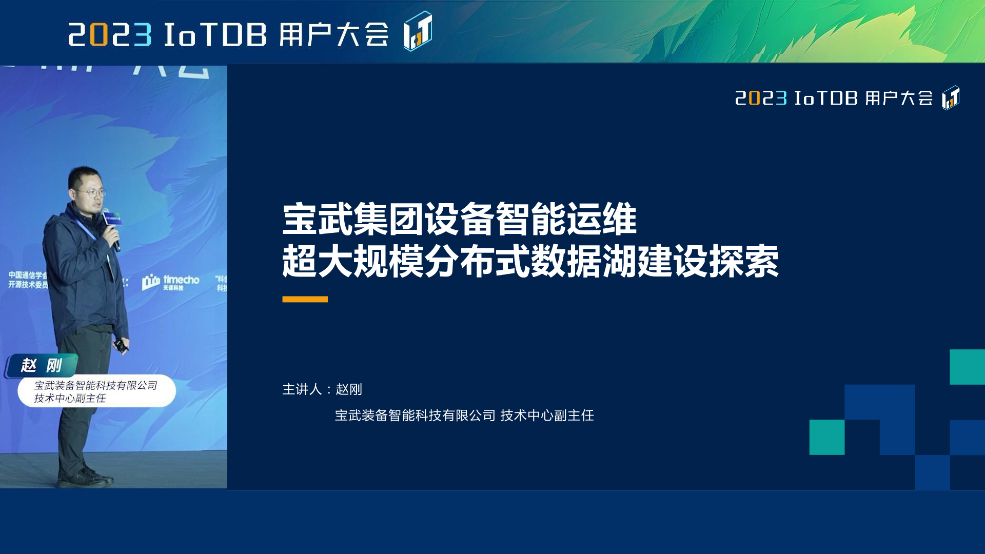 2023 IoTDB Summit：宝武装备智能科技有限公司技术中心副主任赵刚《宝武集团设备智能运维超大规模分布式数据湖建设探索》