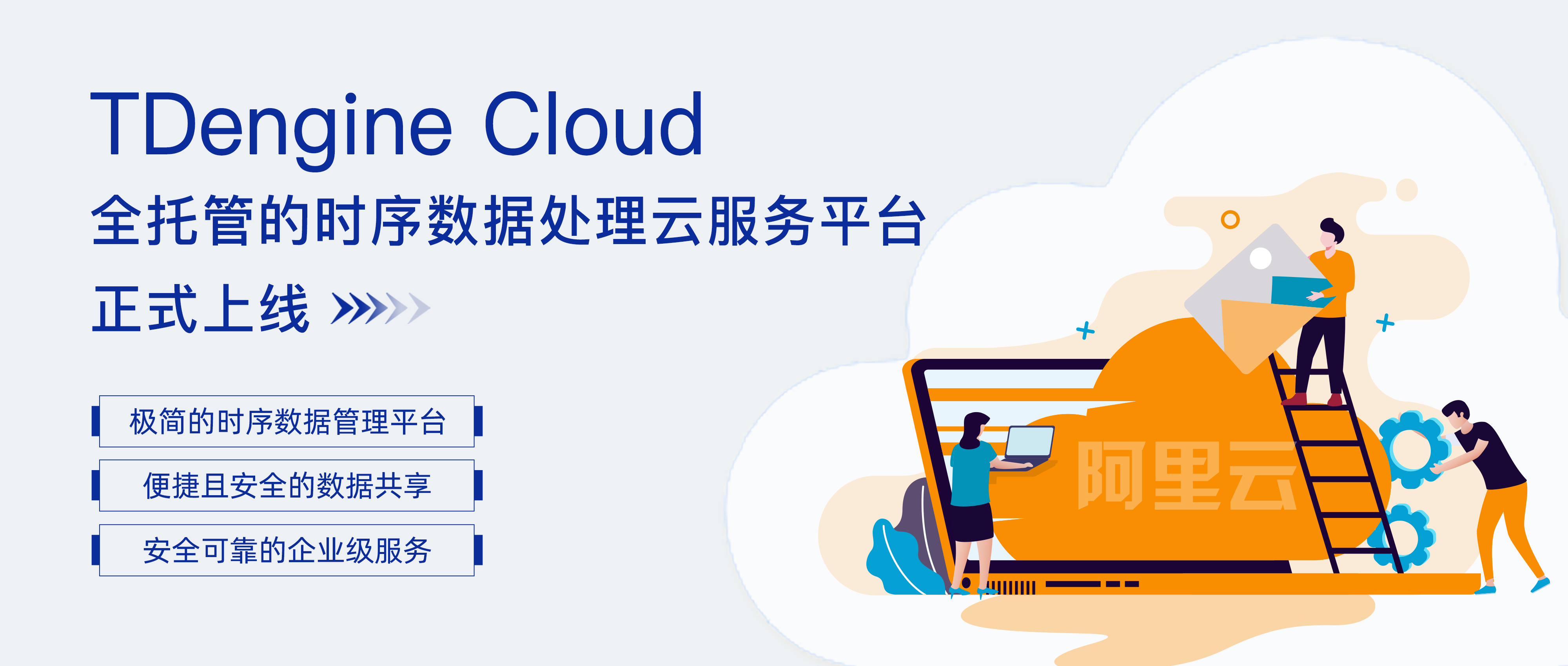 第四朵“云”！全托管的时序数据云平台 TDengine Cloud 正式支持阿里云