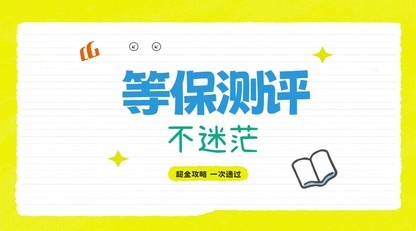 大庆等保测评：助力企业数字化转型行稳致远