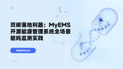 双碳落地利器：MyEMS 开源能源管理系统全场景能耗监测实践