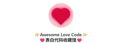 单身程序员必看!代码写得好,女朋友少不了!