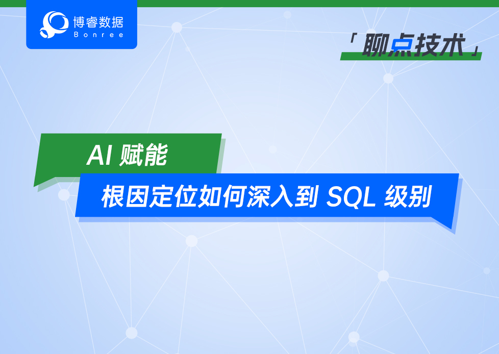 聊点技术 | AI赋能：根因定位如何深入到SQL级别