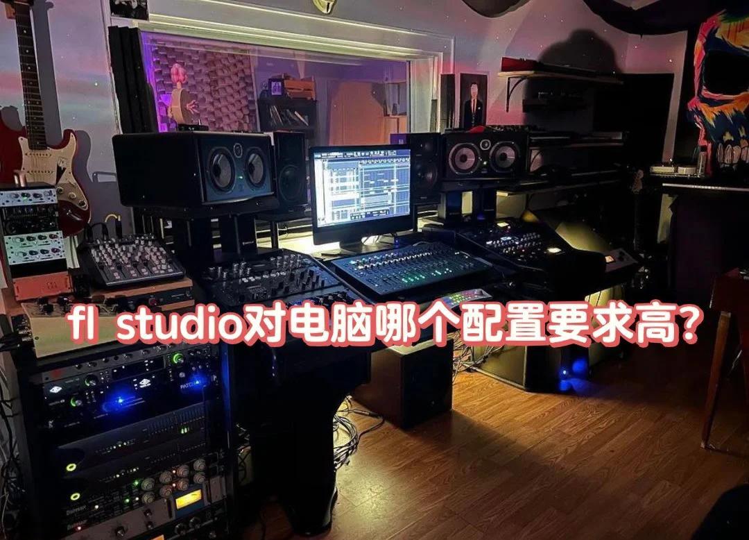 FL Studio24对电脑的配置要求高吗? 如何调整FL Studio24设置优化运行速度?