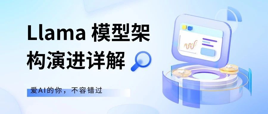 从 Llama 1 到 3.1：Llama 模型架构演进详解