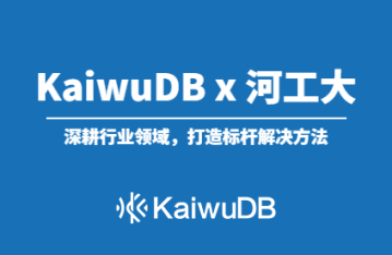浪潮 KaiwuDB x 河工大 | 推进能源行业数字化转型建设