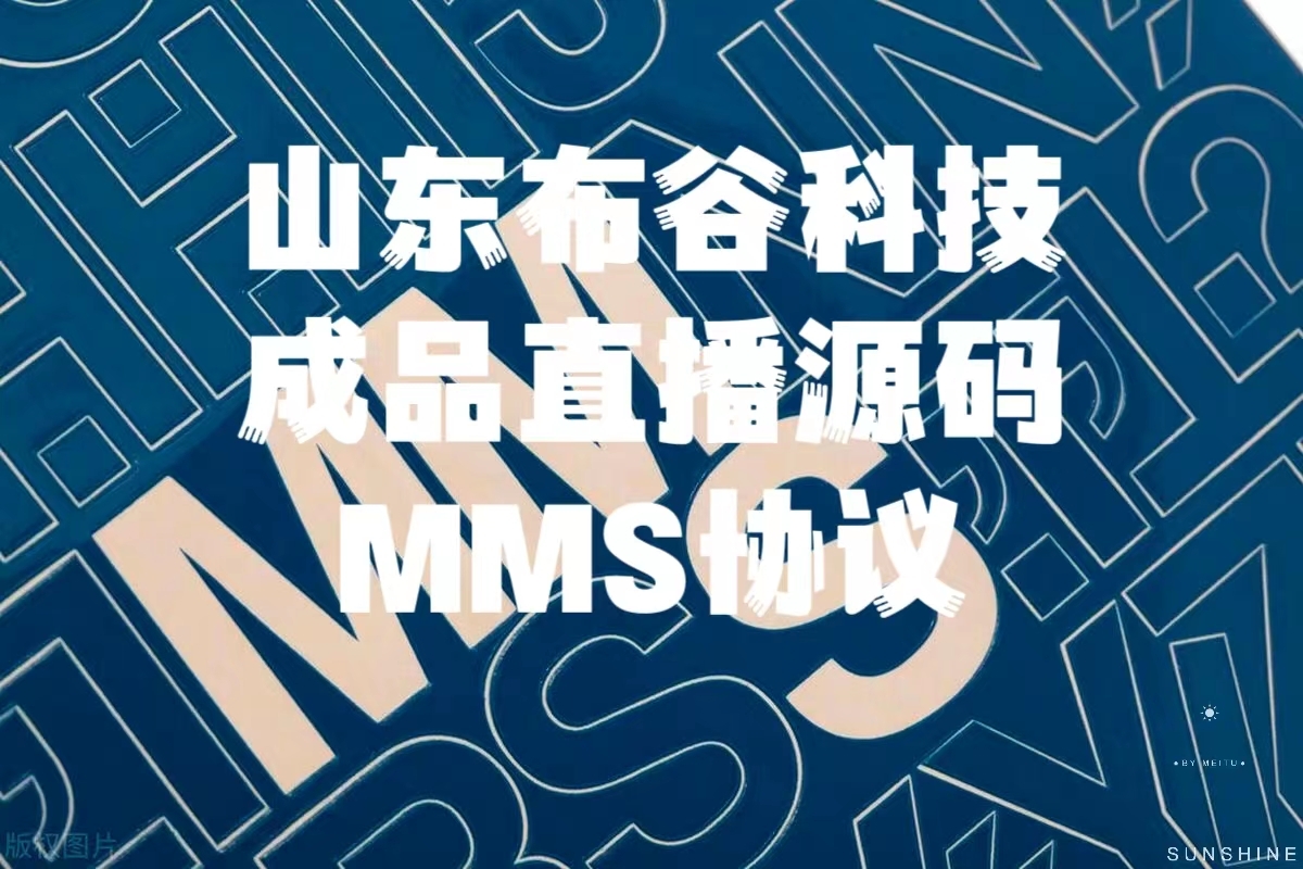 成品直播源码平台消息传递的协议：MMS协议