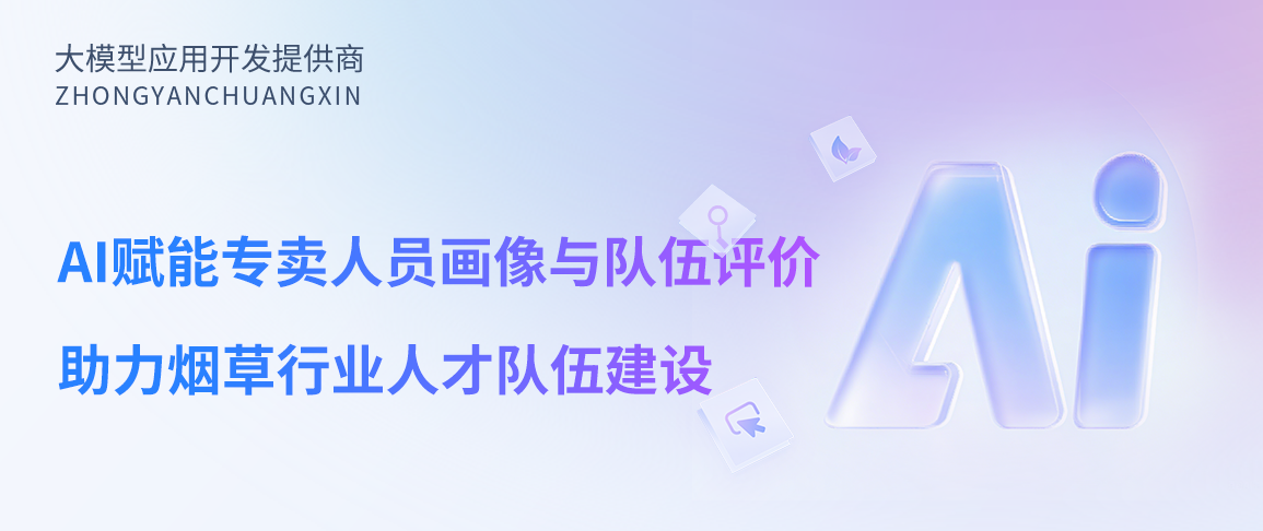 AI赋能专卖人员画像与队伍评价，助力烟草行业人才队伍建设