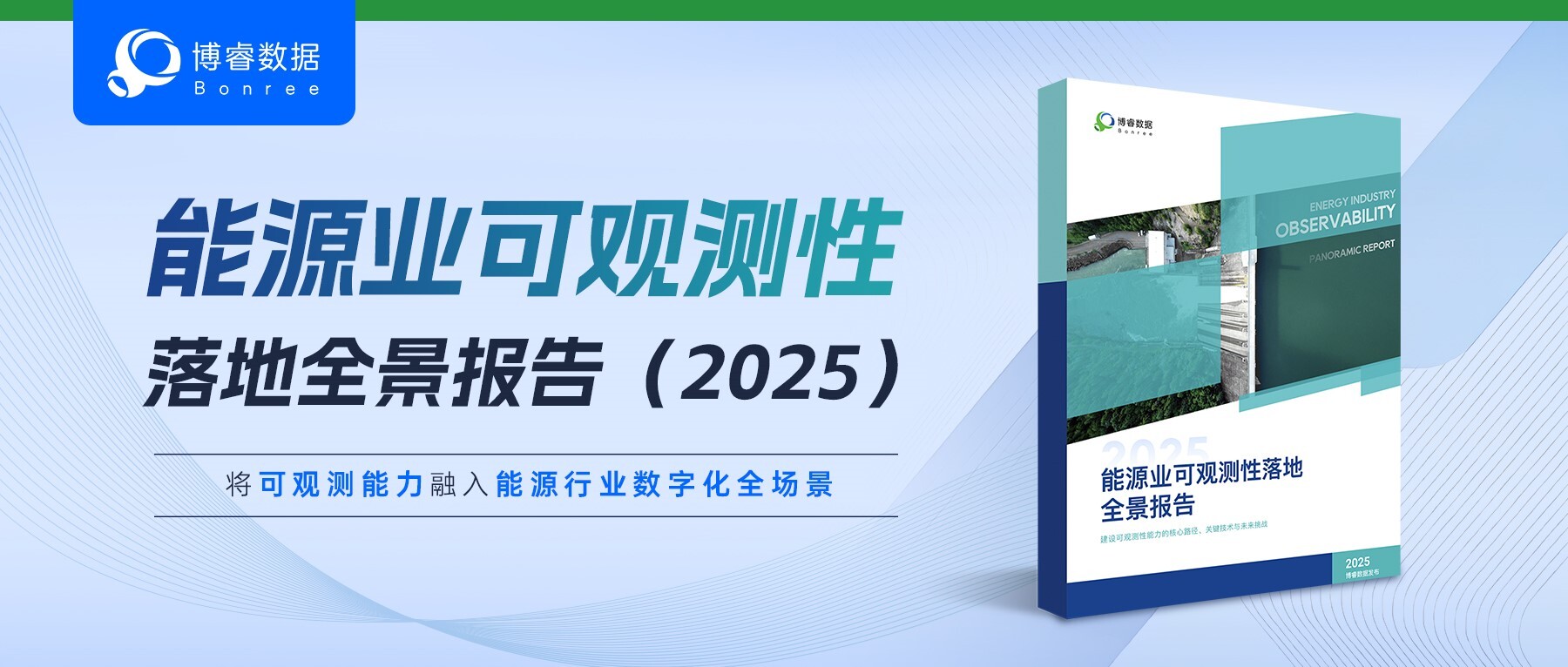 “双碳”目标下的能源业转型指南！《能源业可观测性落地全景报告（2025）》免费下载！