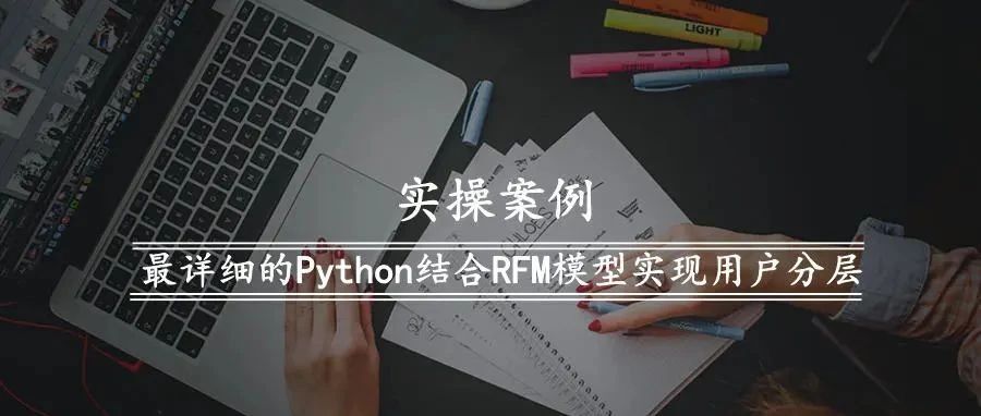 最详细的 Python 结合 RFM 模型实现用户分层实操案例！