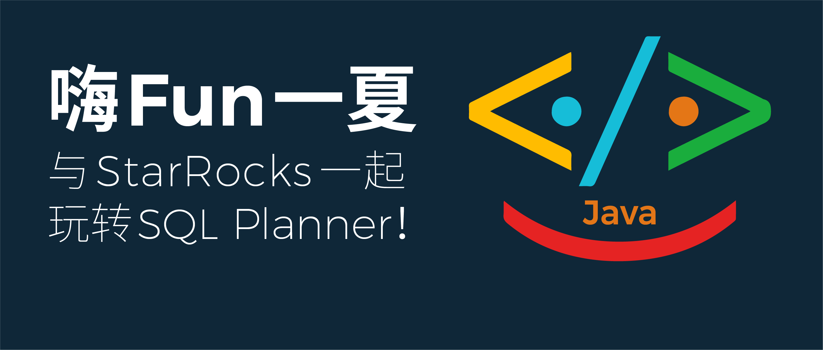 嗨 FUN 一夏，与 StarRocks 一起玩转 SQL Planner！