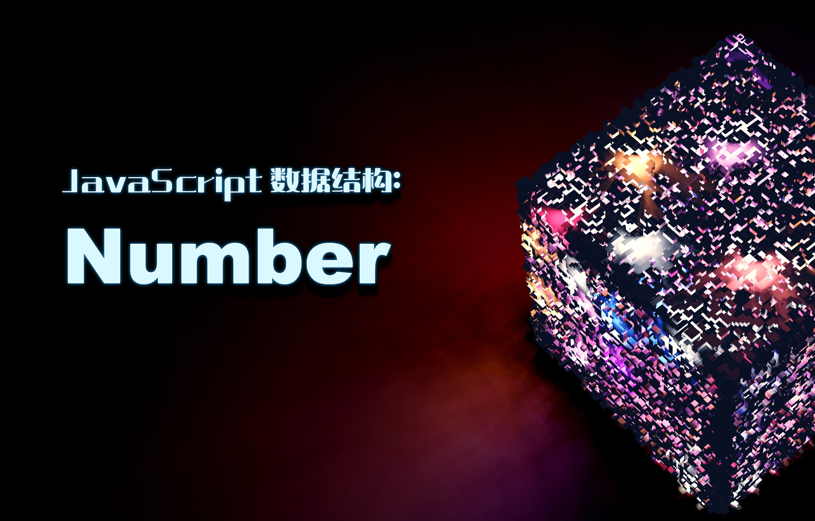 JavaScript 数据结构之 Number