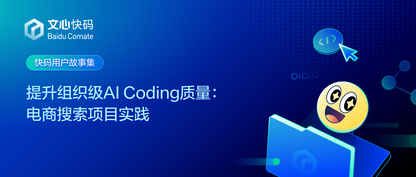 提升组织级AI Coding质量:电商搜索项目实践