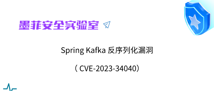 【中危】Spring Kafka 反序列化漏洞 (CVE-2023-34040)