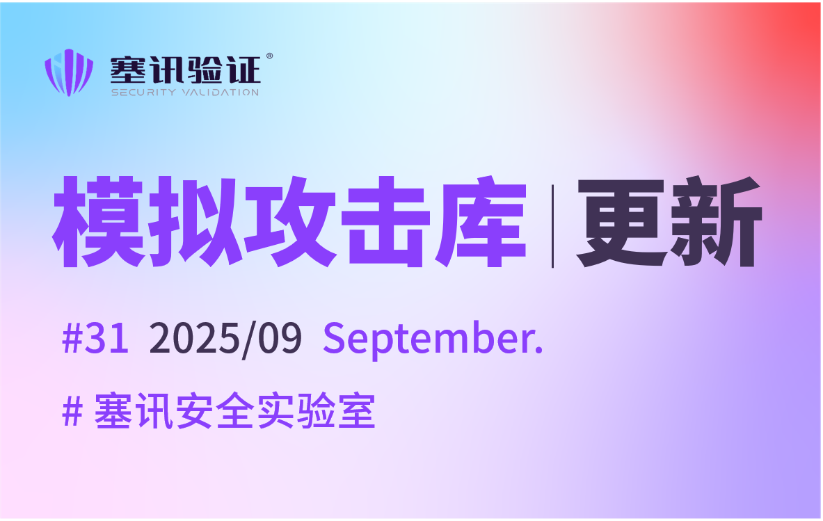 9月 | 塞讯模拟攻击库更新汇总