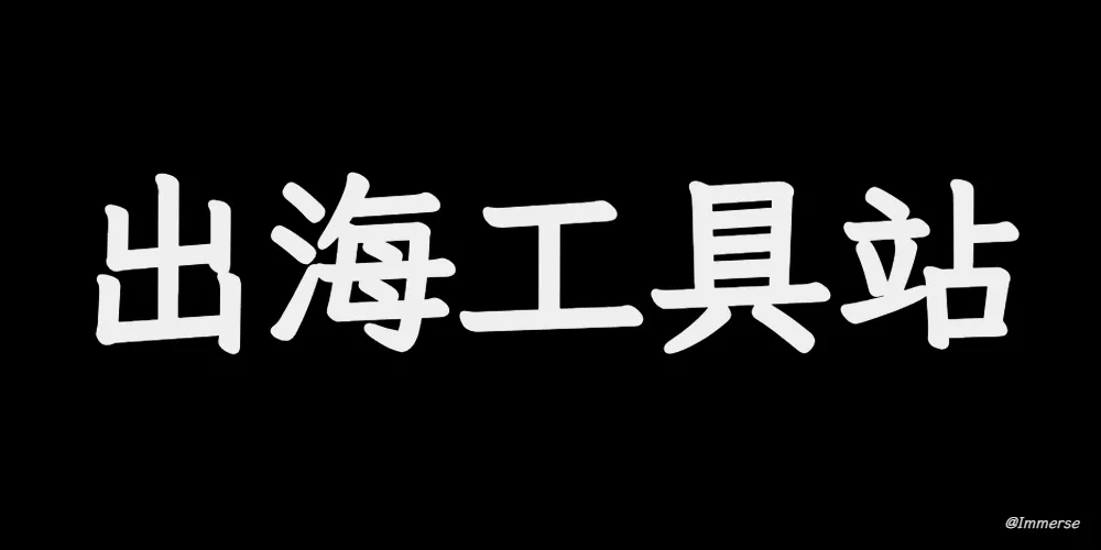 🌍 "独立开发者出海技术栈和工具" 现已上线!