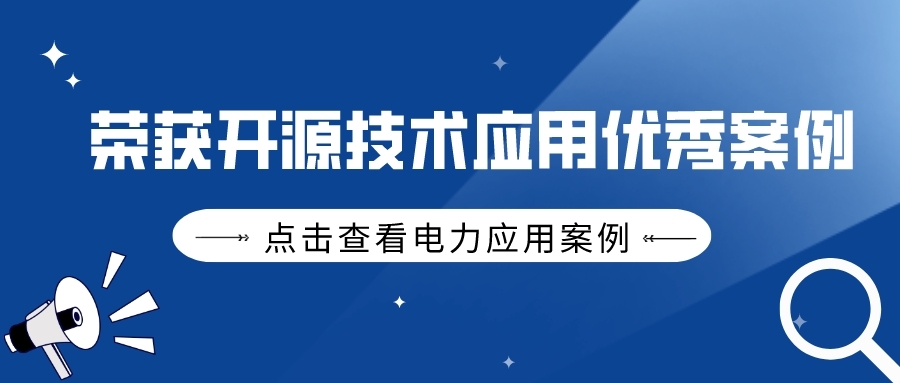 天谋科技时序数据库 IoTDB 电力应用案例入选中国信通院「中国通信行业开源创新发展案例集」