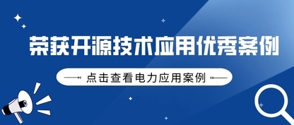 天谋科技时序数据库 IoTDB 电力应用案例入选中国信通院「中国通信行业开源创新发展案例集」