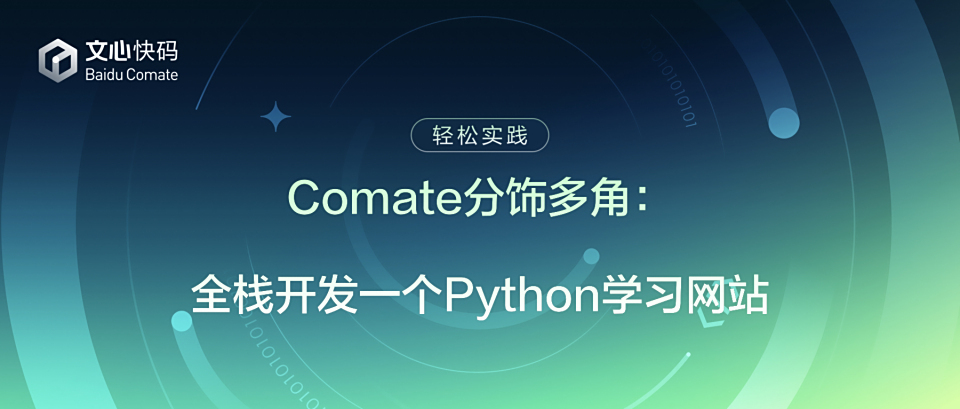 Comate分饰多角：全栈开发一个Python学习网站
