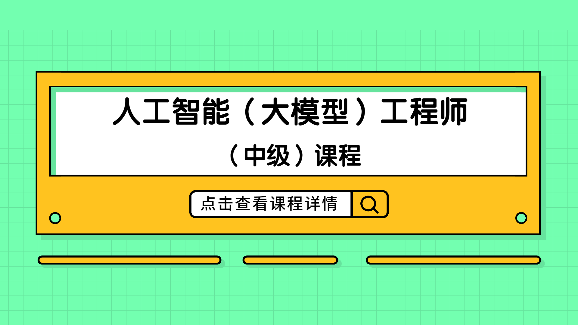 从入门到精通，人工智能（大模型）工程师（中级）课程助力您职业转型！