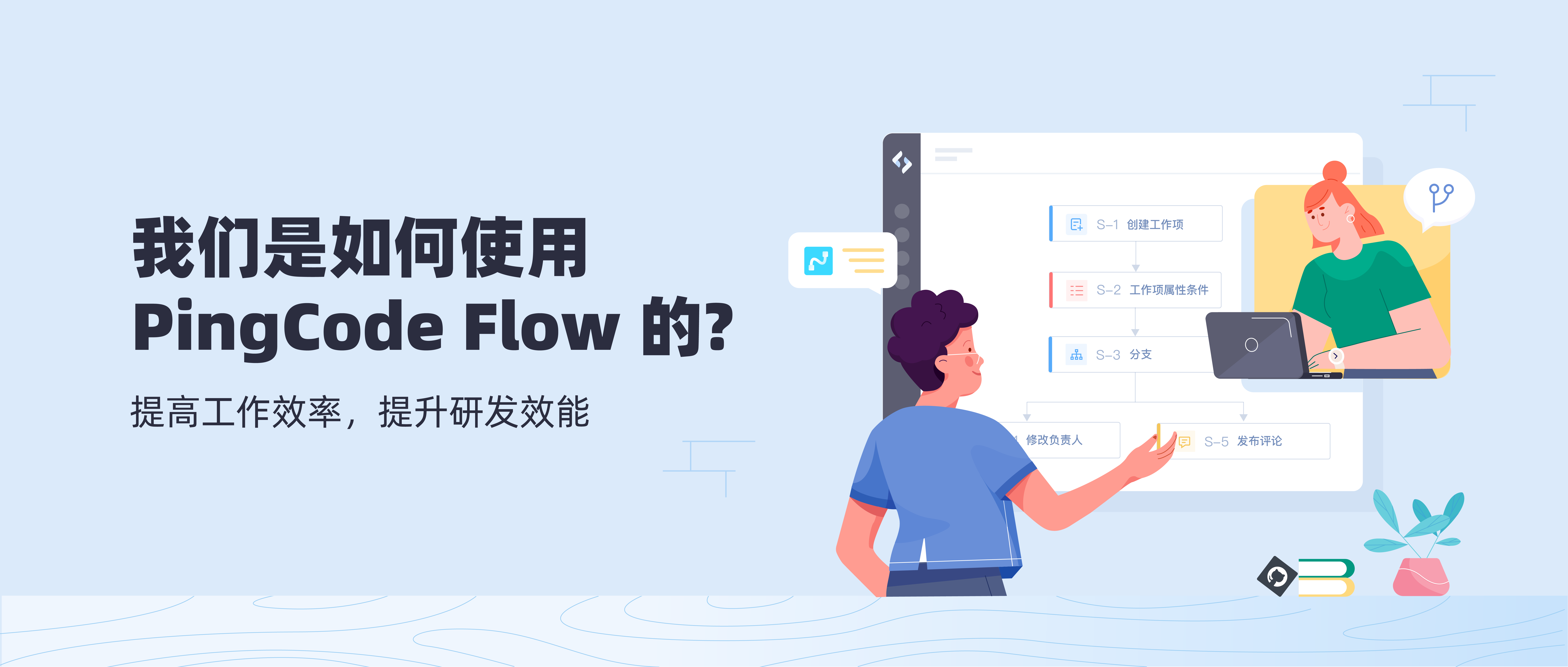 我们是如何使用 PingCode Flow 的?