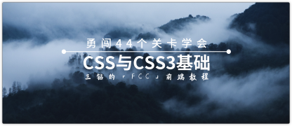 【FCC前端教程】44关学习CSS与CSS3基础「二」