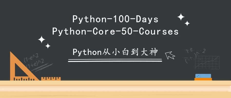 100天从 Python 小白到大神最良心的学习资源！