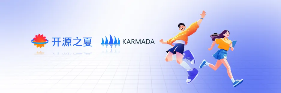 开源之夏2025 | Karmada 社区中选学生名单公布!