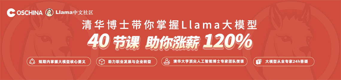 清华博士带你掌握 Llama 大模型 40 节课助你涨薪 120%