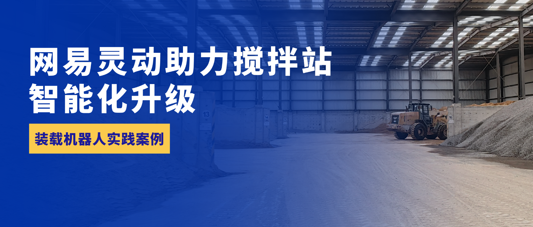 又一无人装载机项目落地！网易灵动助力世界前5的预拌混凝土龙头企业智能化升级
