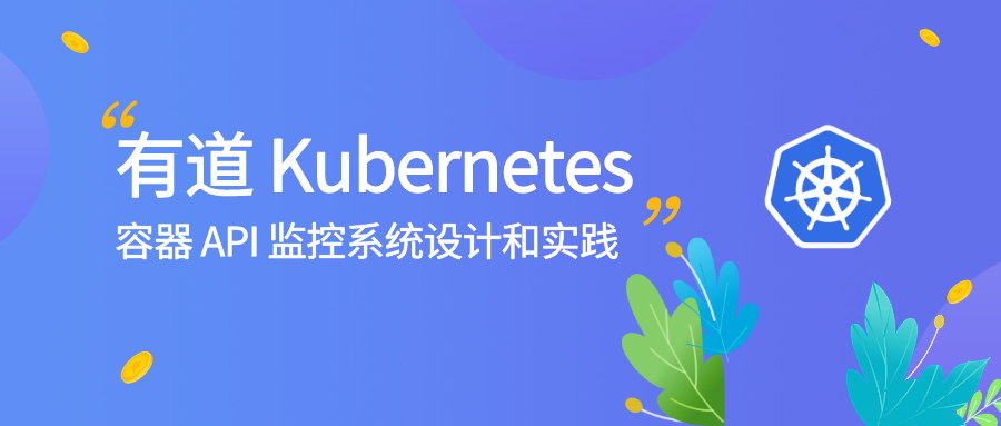 有道 Kubernetes 容器API监控系统设计和实践
