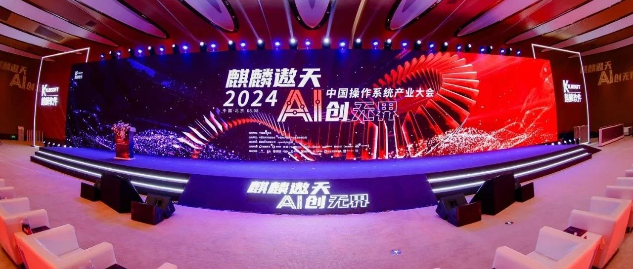 受邀参加 2024 中国操作系统产业大会 星辰天合获“最优协同奖”