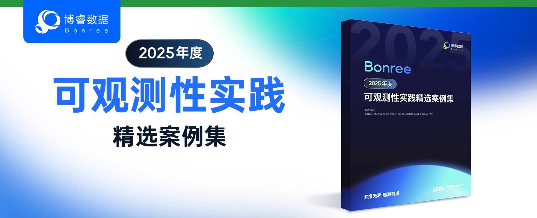 博睿数据「2025年度可观测性实践精选案例集」重磅发布 ！