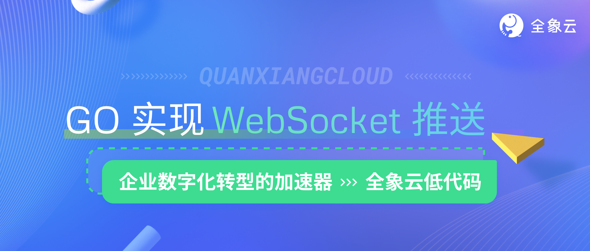 Go 语言实现 WebSocket 推送