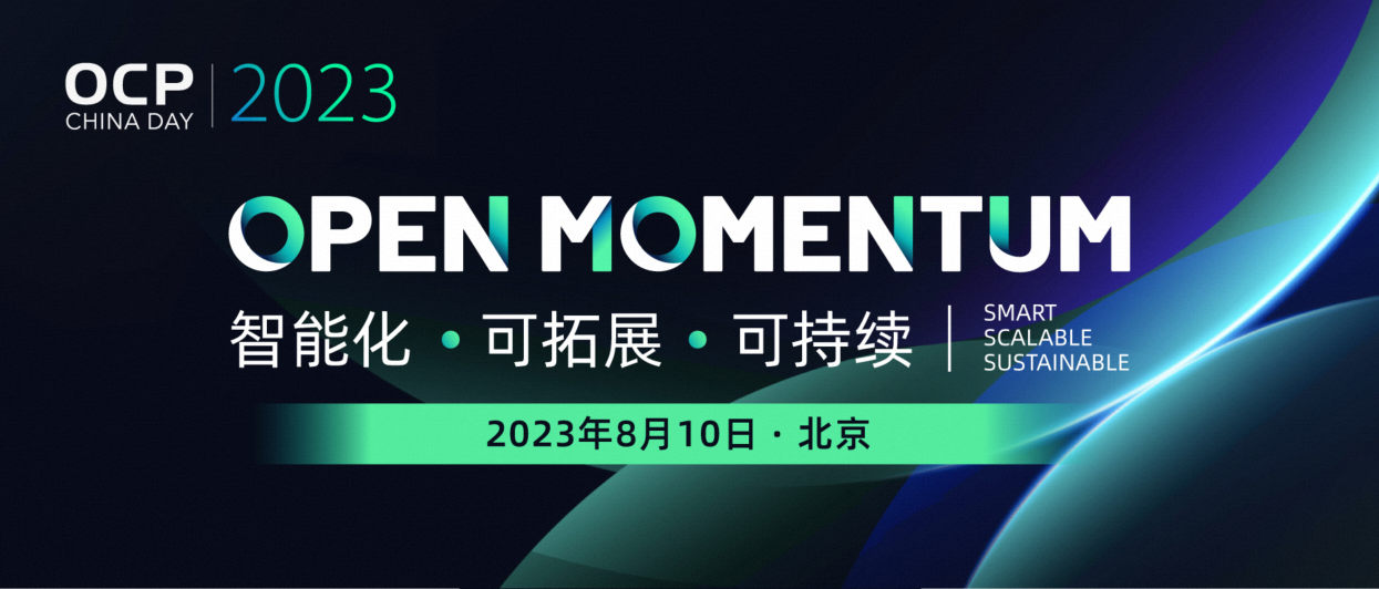 倒计时 1 天！1000+ 技术先锋，龙蜥社区受邀参加 OCP China Day 2023