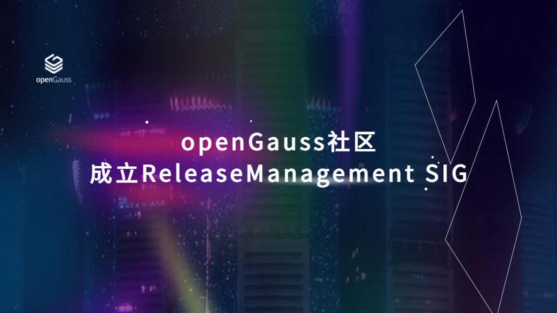 openGauss社区成立ReleaseManagement SIG