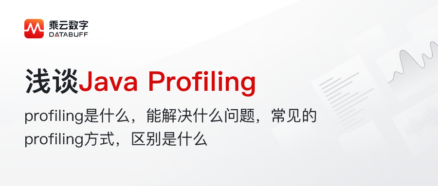 浅谈Java Profiling